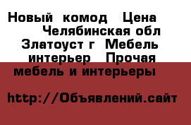 Новый  комод › Цена ­ 4 000 - Челябинская обл., Златоуст г. Мебель, интерьер » Прочая мебель и интерьеры   